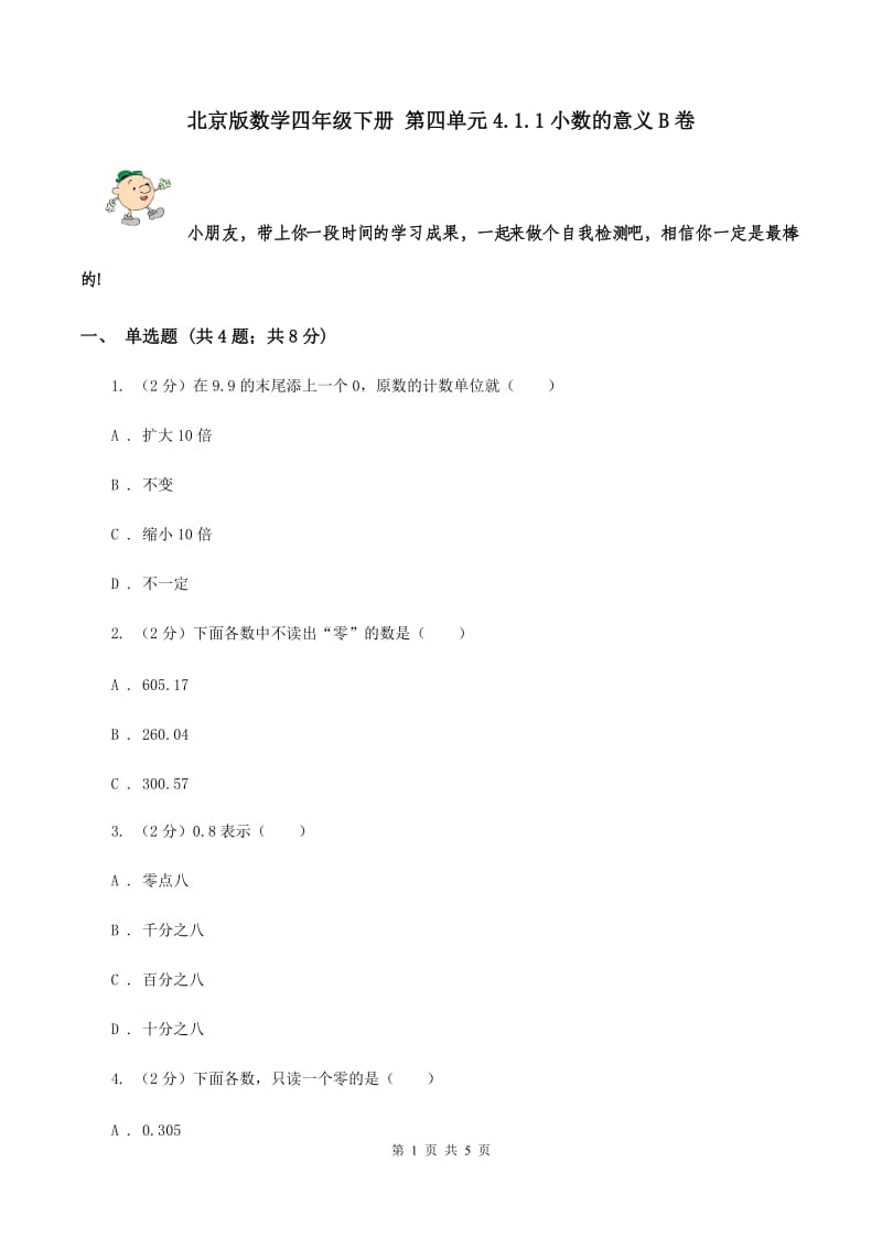 北京版数学四年级下册 第四单元4.1.1小数的意义B卷.doc_第1页