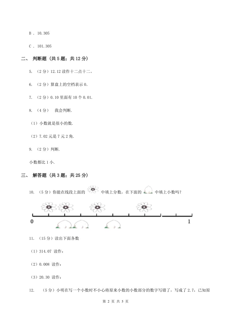 北京版数学四年级下册 第四单元4.1.1小数的意义B卷.doc_第2页