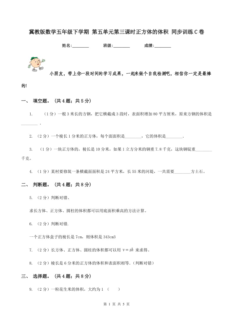 冀教版数学五年级下学期 第五单元第三课时正方体的体积 同步训练C卷.doc_第1页