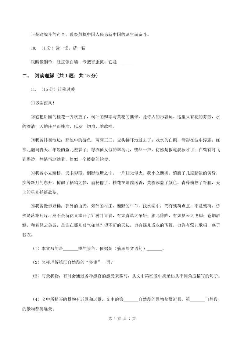 西师大版2020年小升初语文模拟试卷（二）（II ）卷.doc_第3页