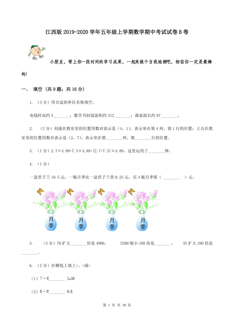 江西版2019-2020学年五年级上学期数学期中考试试卷B卷.doc_第1页