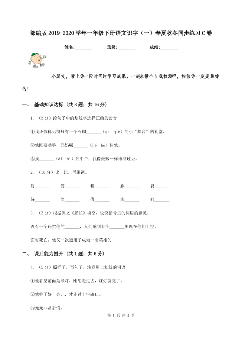 部编版2019-2020学年一年级下册语文识字（一）春夏秋冬同步练习C卷.doc_第1页