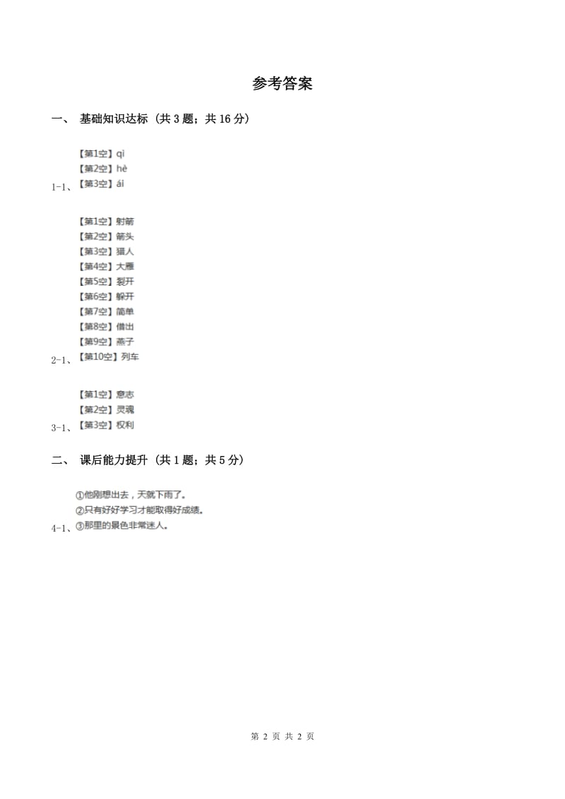 部编版2019-2020学年一年级下册语文识字（一）春夏秋冬同步练习C卷.doc_第2页