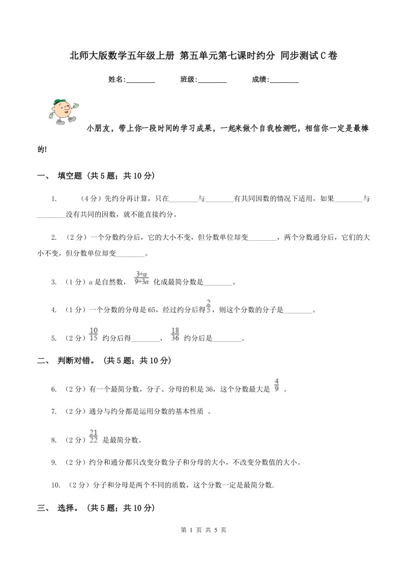 北师大版数学五年级上册 第五单元第七课时约分 同步测试C卷.doc_第1页