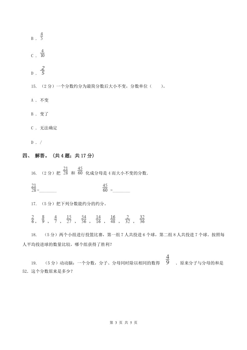 北师大版数学五年级上册 第五单元第七课时约分 同步测试C卷.doc_第3页