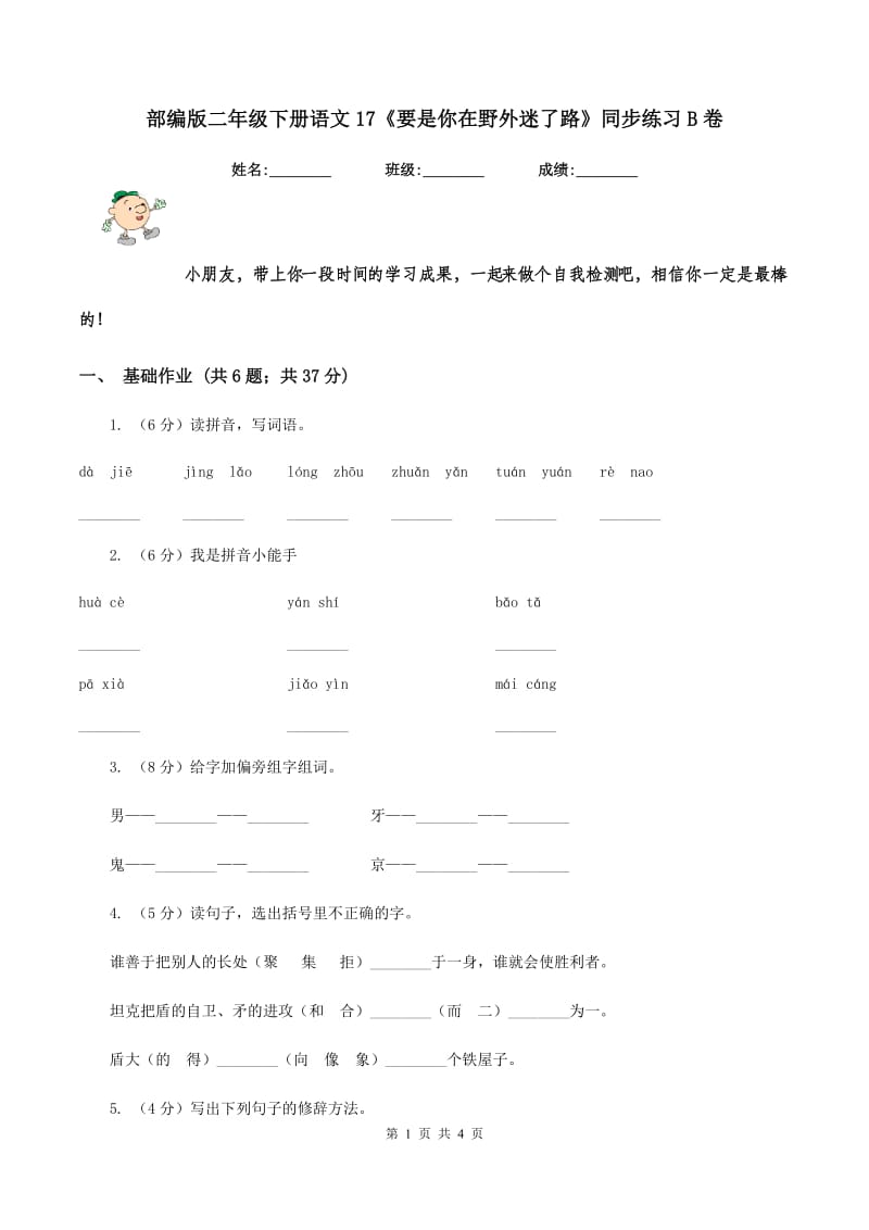 部编版二年级下册语文17《要是你在野外迷了路》同步练习B卷.doc_第1页