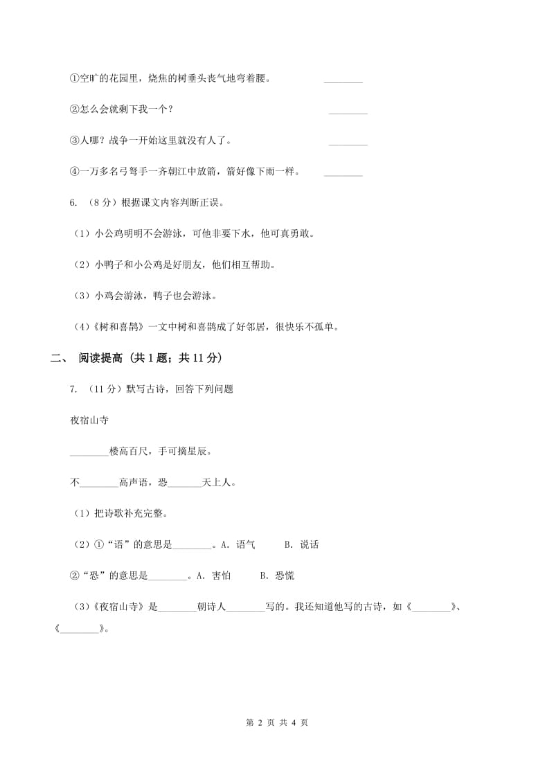 部编版二年级下册语文17《要是你在野外迷了路》同步练习B卷.doc_第2页