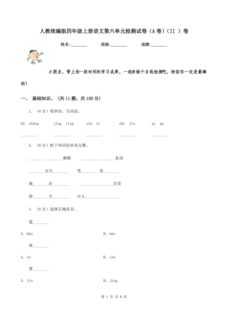 人教统编版四年级上册语文第六单元检测试卷（A卷）（II ）卷.doc_第1页