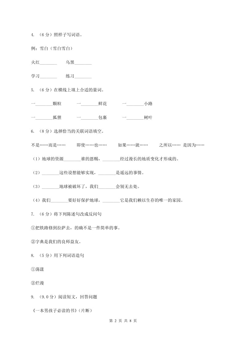 人教统编版四年级上册语文第六单元检测试卷（A卷）（II ）卷.doc_第2页