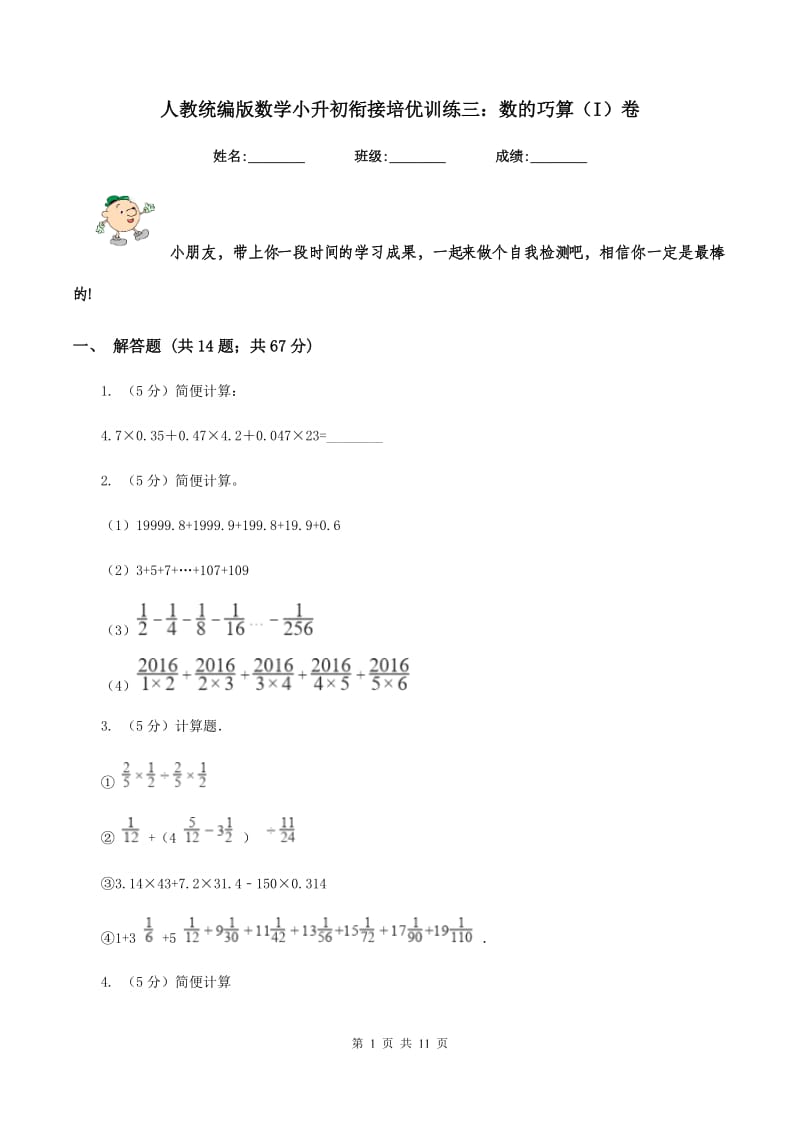 人教统编版数学小升初衔接培优训练三：数的巧算（I）卷.doc_第1页