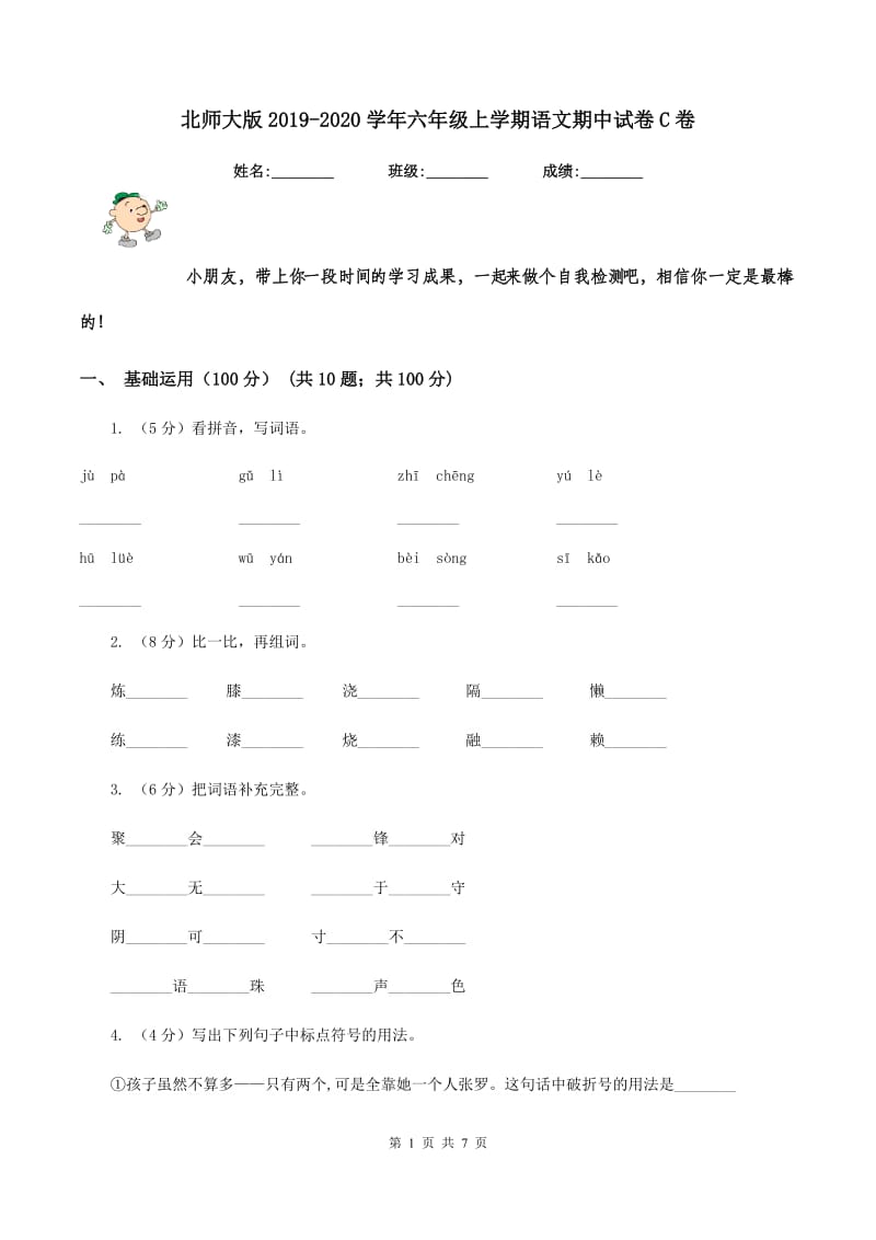 北师大版2019-2020学年六年级上学期语文期中试卷C卷.doc_第1页