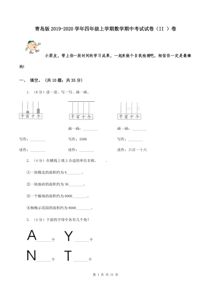 青岛版2019-2020学年四年级上学期数学期中考试试卷（II ）卷.doc_第1页