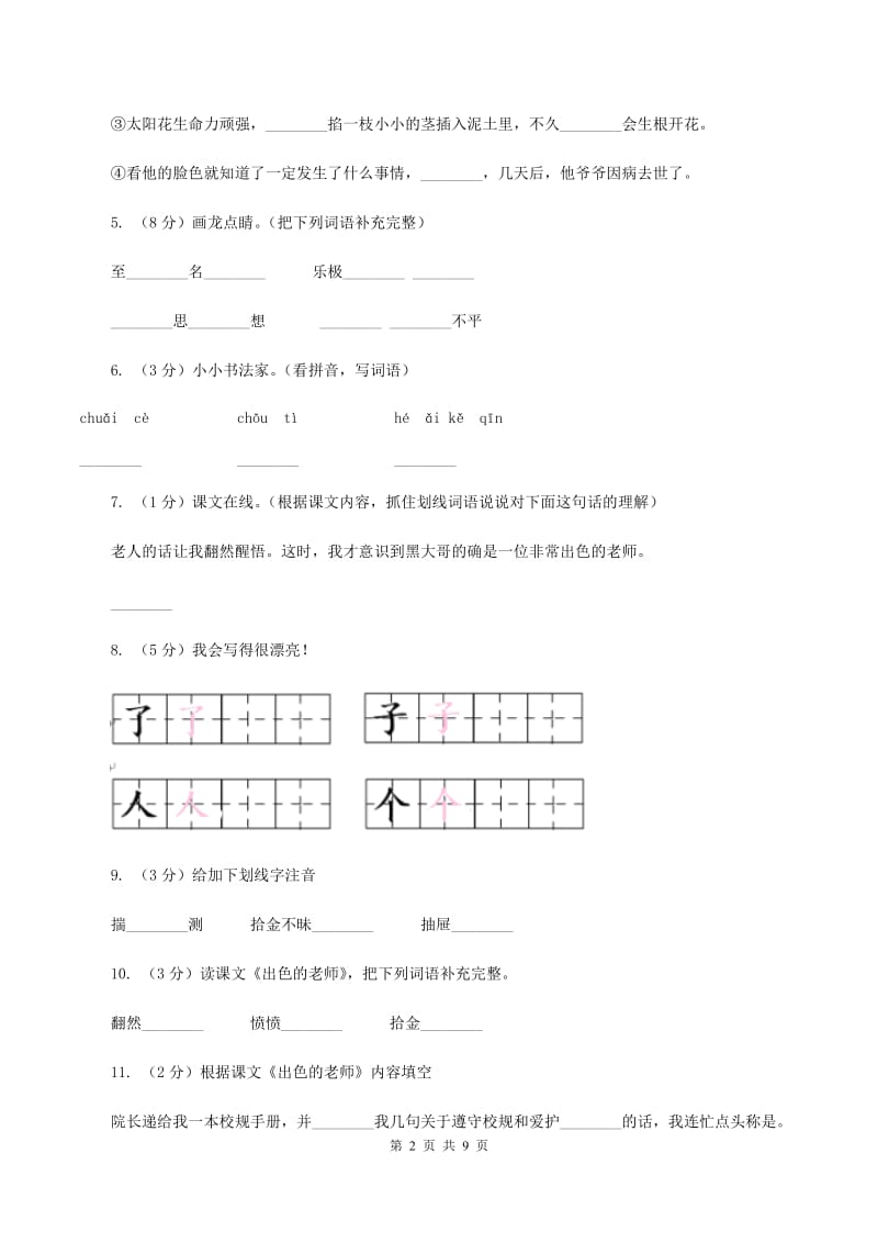 语文S版六年级下册第二单元第8课《出色的老师》同步练习（I）卷.doc_第2页