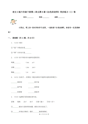 語文S版六年級下冊第二單元第8課《出色的老師》同步練習(xí)（I）卷.doc