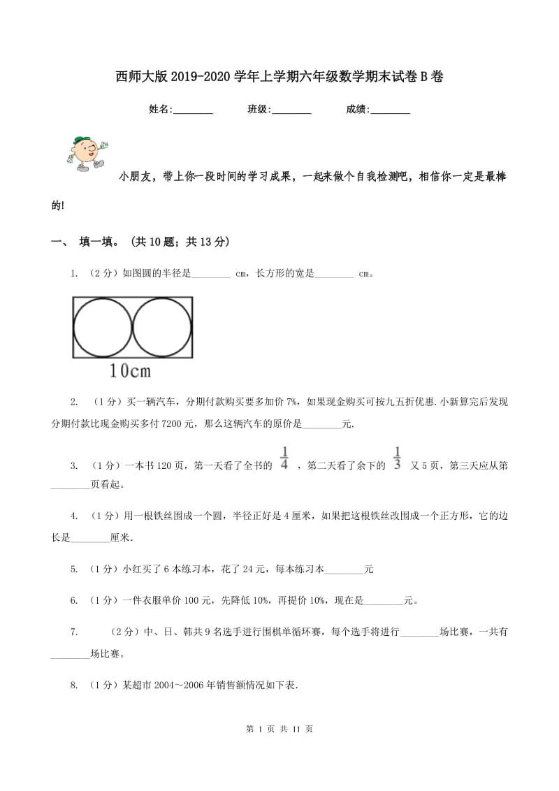 西师大版2019-2020学年上学期六年级数学期末试卷B卷.doc_第1页