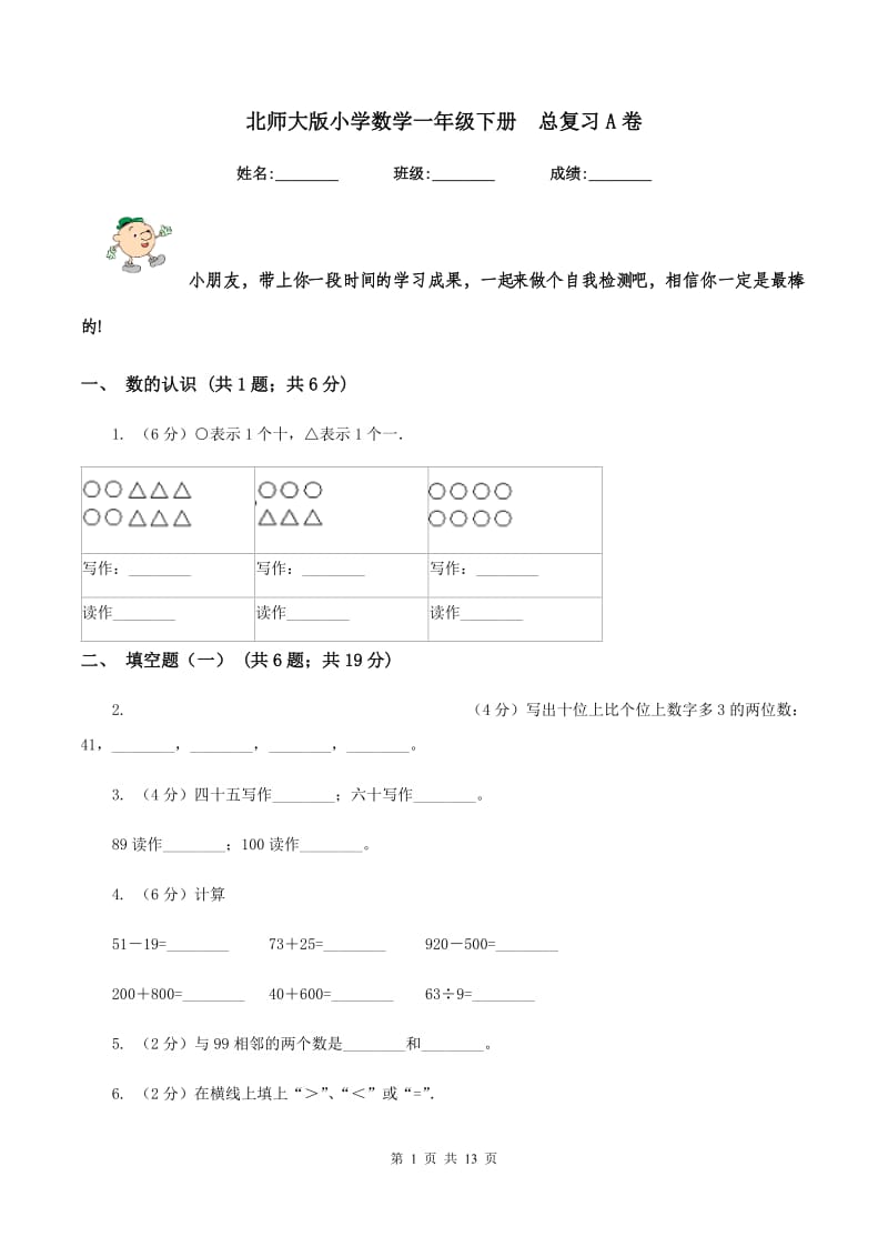 北师大版小学数学一年级下册 总复习A卷.doc_第1页