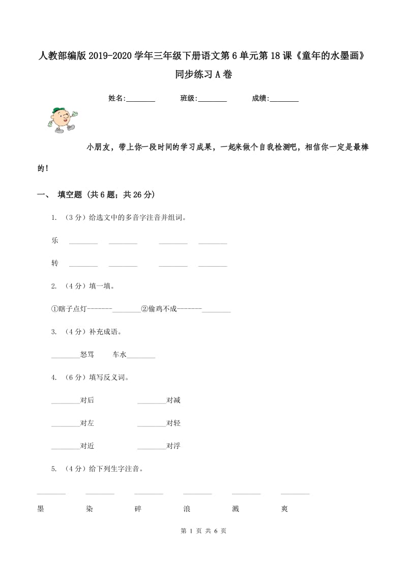 人教部编版2019-2020学年三年级下册语文第6单元第18课《童年的水墨画》同步练习A卷.doc_第1页