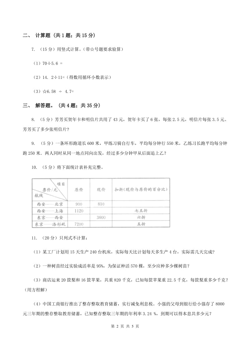 人教版数学五年级上册第三单元第二课时 一个数除以小数 同步测试B卷.doc_第2页