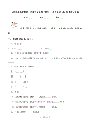 人教版數(shù)學五年級上冊第三單元第二課時 一個數(shù)除以小數(shù) 同步測試B卷.doc