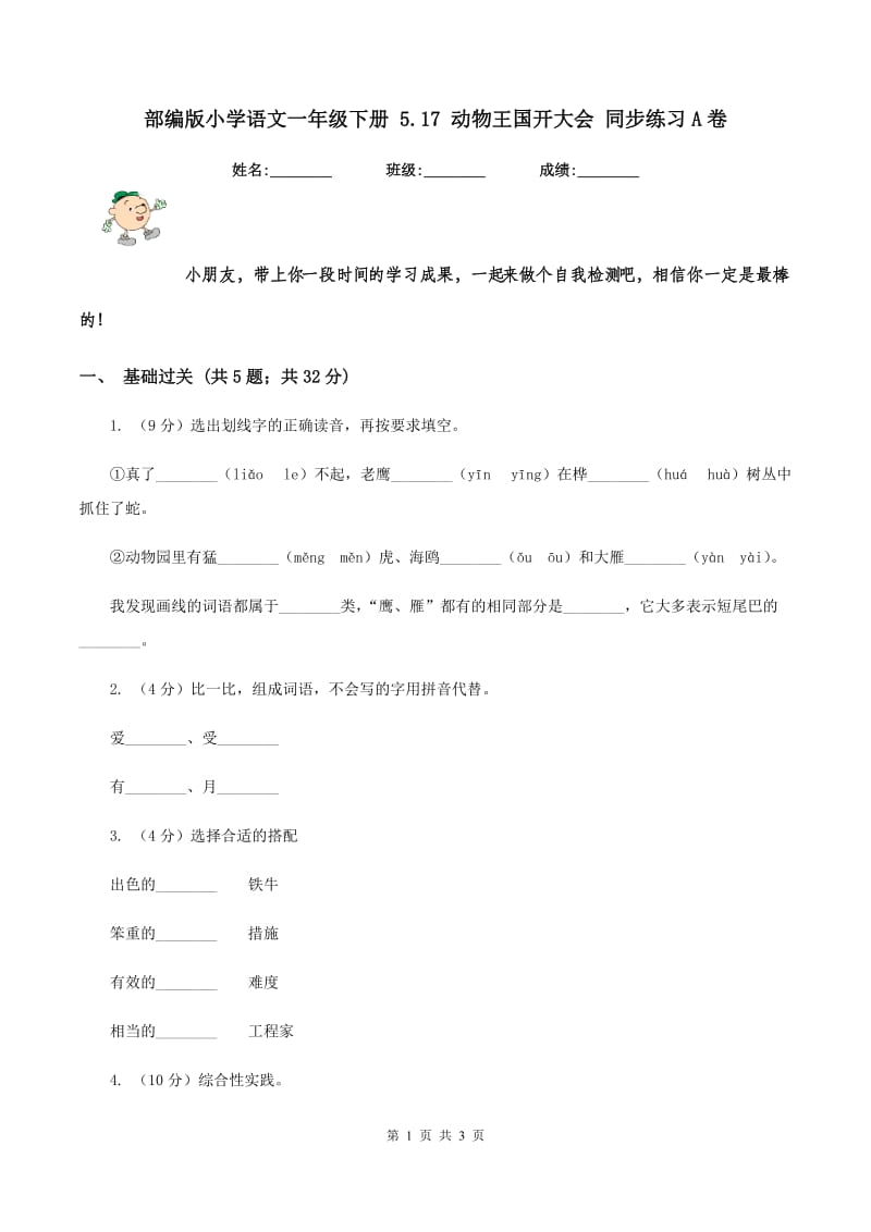 部编版小学语文一年级下册 5.17 动物王国开大会 同步练习A卷.doc_第1页