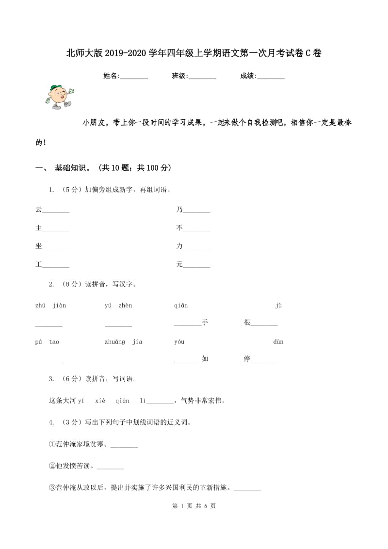 北师大版2019-2020学年四年级上学期语文第一次月考试卷C卷.doc_第1页