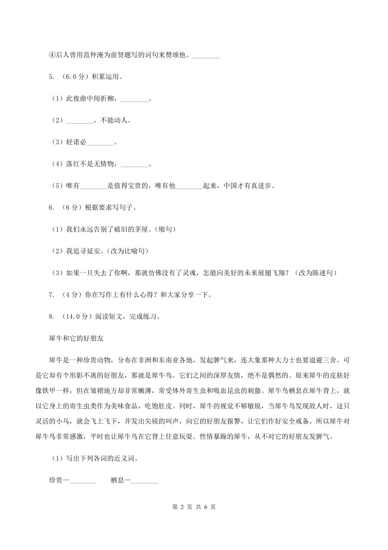 北师大版2019-2020学年四年级上学期语文第一次月考试卷C卷.doc_第2页