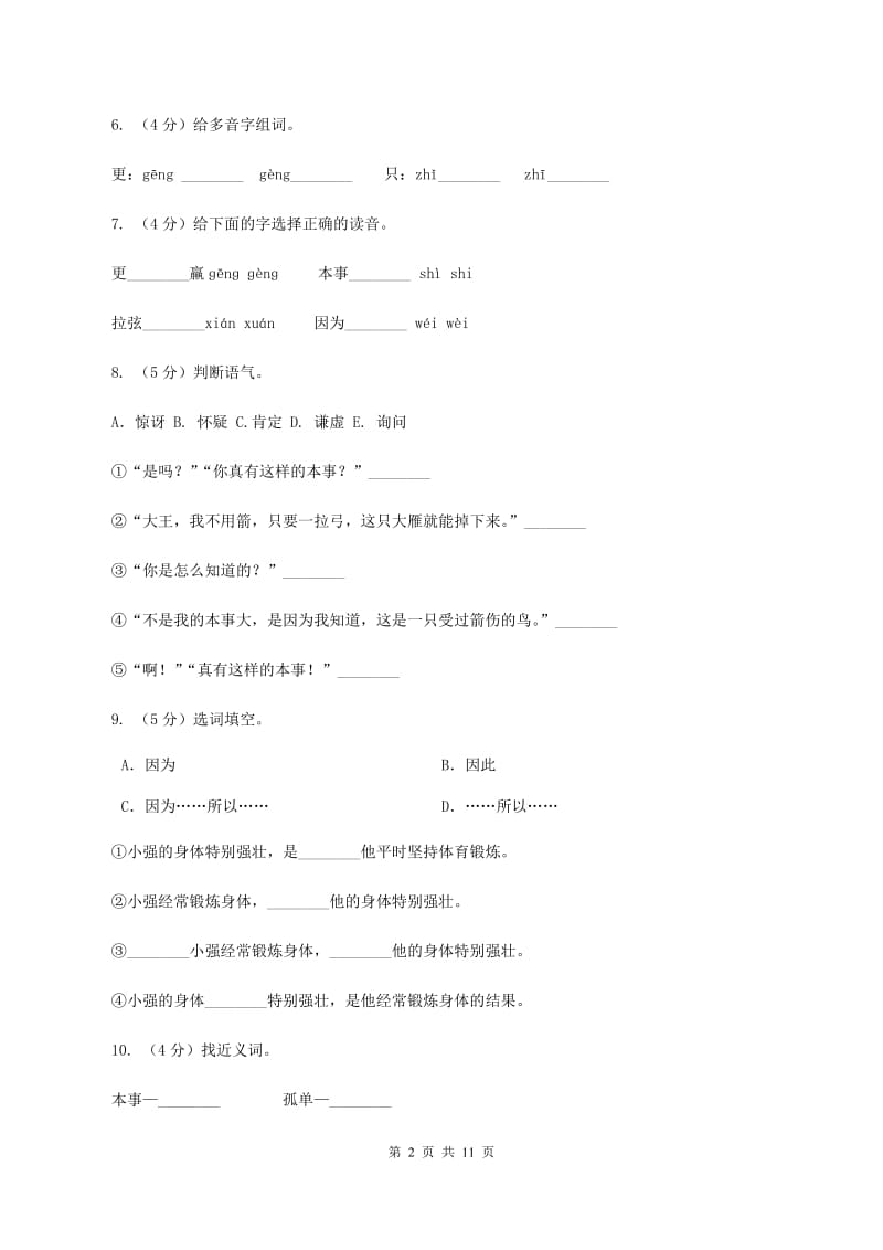 人教版语文三年级下册第三组第10课《惊弓之鸟》同步练习（II ）卷.doc_第2页