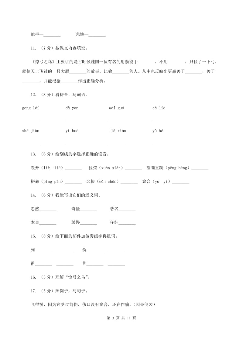 人教版语文三年级下册第三组第10课《惊弓之鸟》同步练习（II ）卷.doc_第3页