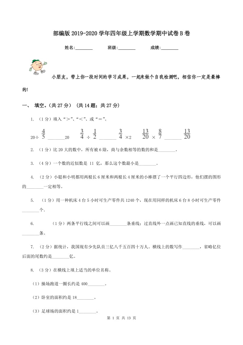 部编版2019-2020学年四年级上学期数学期中试卷B卷.doc_第1页