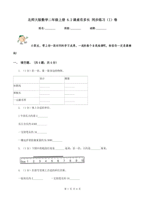 北師大版數(shù)學(xué)二年級(jí)上冊(cè) 6.2課桌有多長(zhǎng) 同步練習(xí)（I）卷.doc