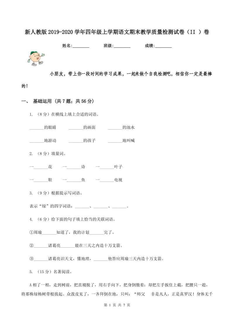 新人教版2019-2020学年四年级上学期语文期末教学质量检测试卷（II ）卷.doc_第1页