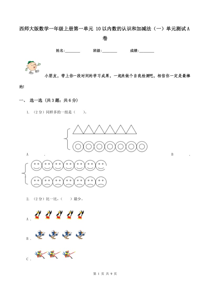 西师大版数学一年级上册第一单元 10以内数的认识和加减法（一）单元测试A卷.doc_第1页