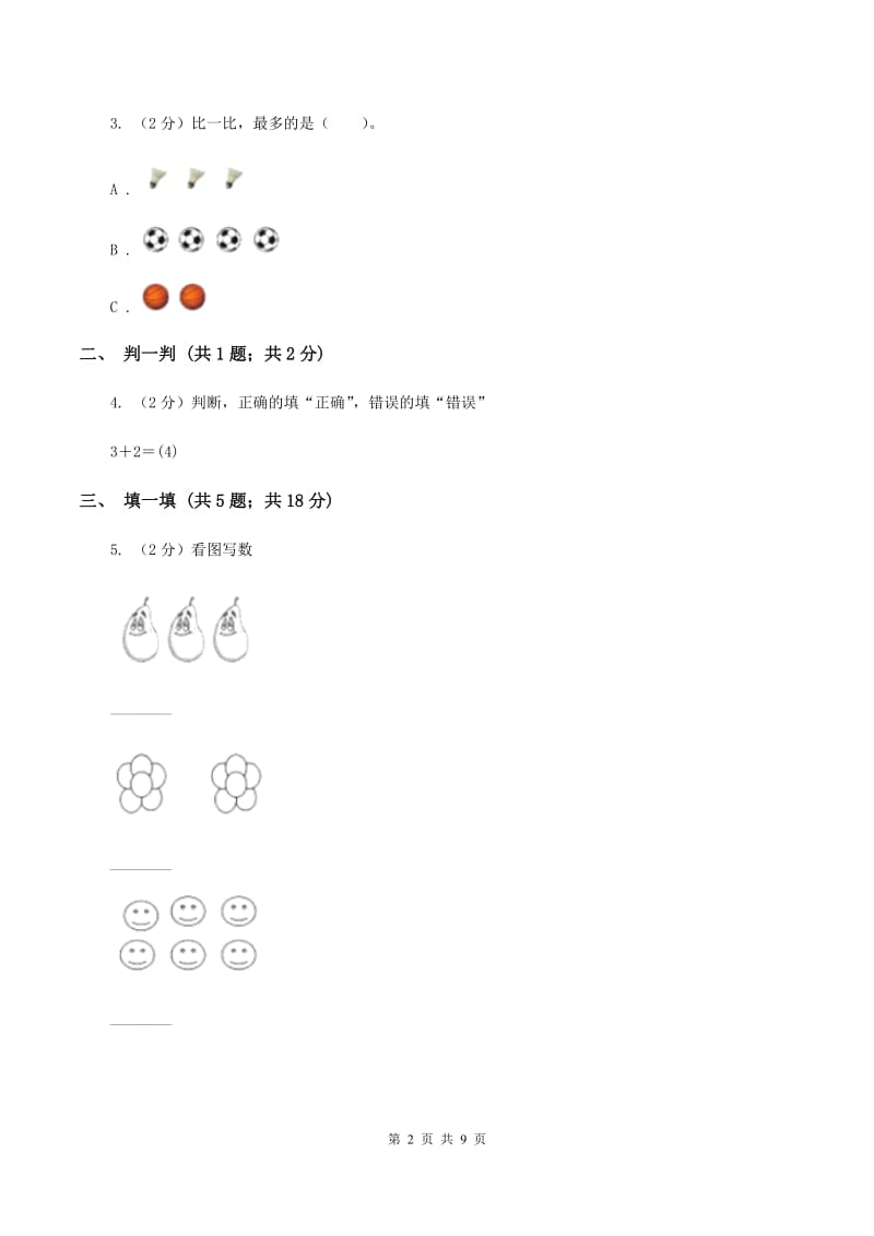 西师大版数学一年级上册第一单元 10以内数的认识和加减法（一）单元测试A卷.doc_第2页