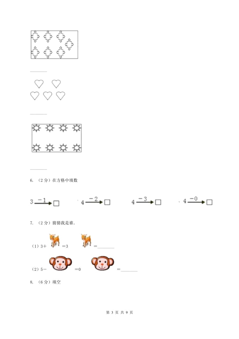 西师大版数学一年级上册第一单元 10以内数的认识和加减法（一）单元测试A卷.doc_第3页