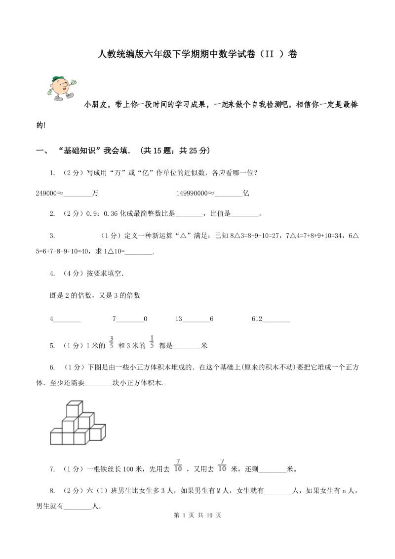 人教统编版六年级下学期期中数学试卷（II ）卷.doc_第1页