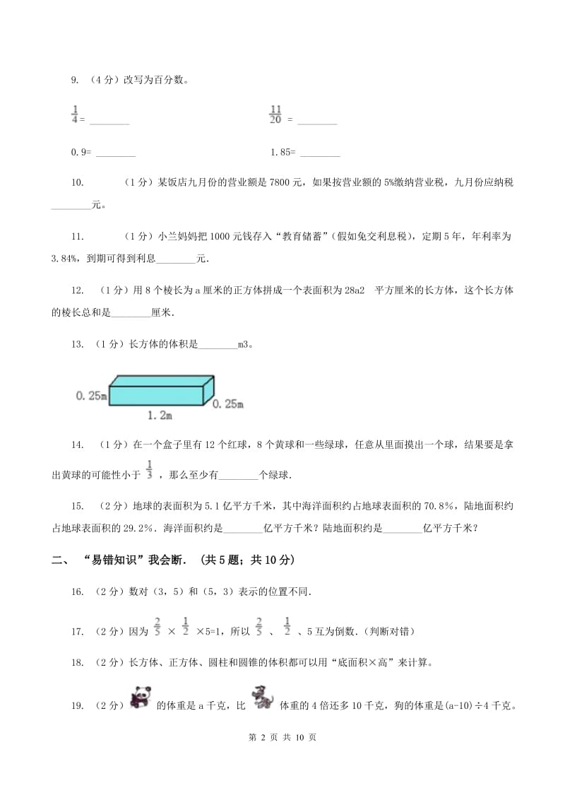 人教统编版六年级下学期期中数学试卷（II ）卷.doc_第2页