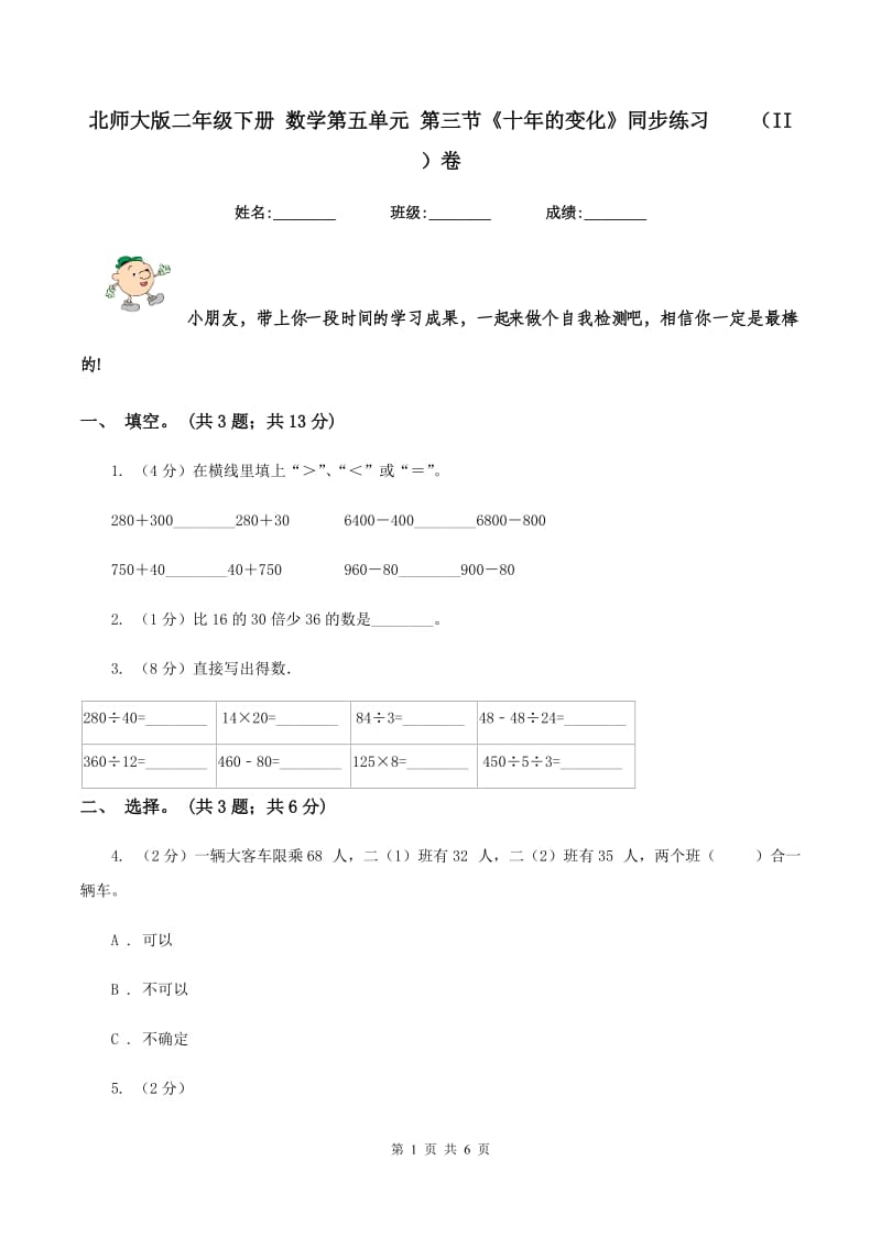 北师大版二年级下册 数学第五单元 第三节《十年的变化》同步练习 （II ）卷.doc_第1页