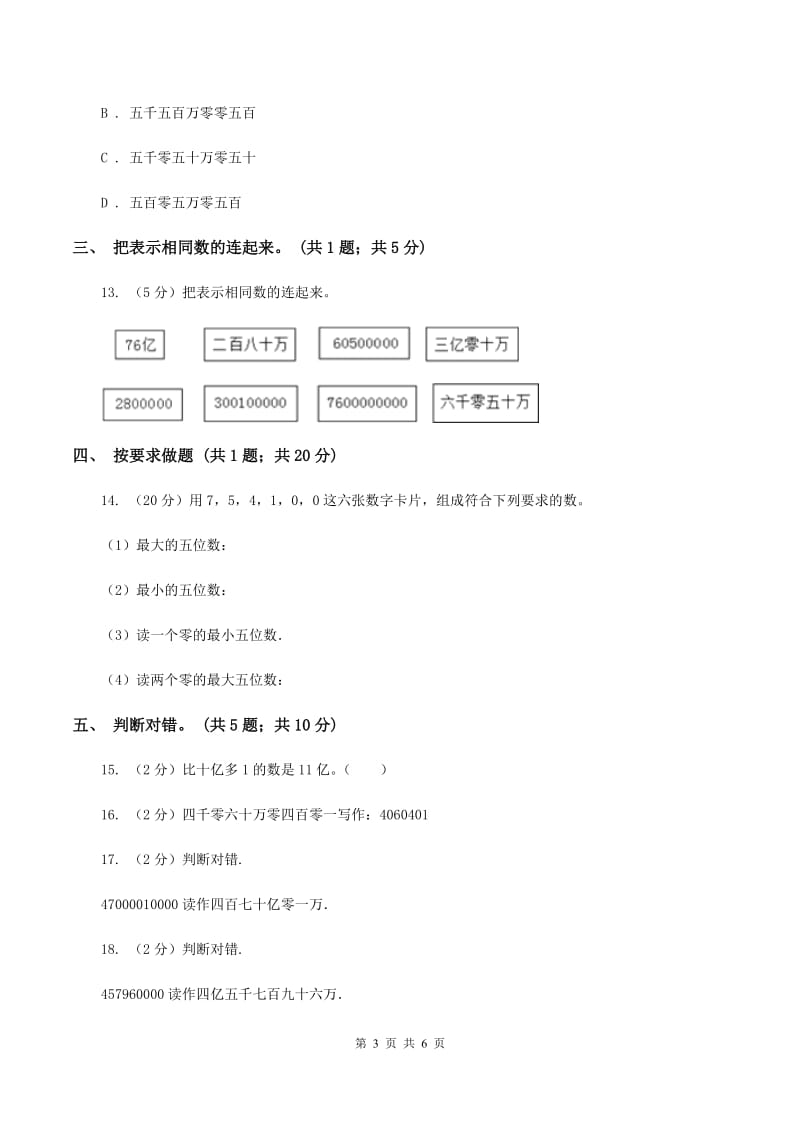 人教版数学四年级上册第一单元第六课时 亿以上数的认识 同步测试（II ）卷.doc_第3页