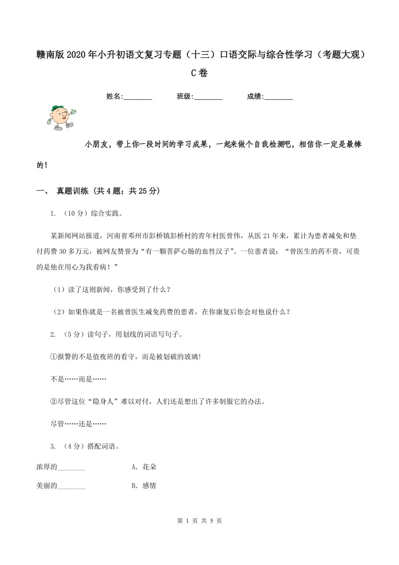 赣南版2020年小升初语文复习专题（十三）口语交际与综合性学习（考题大观）C卷.doc_第1页