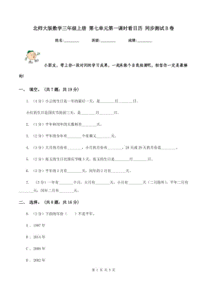 北師大版數(shù)學三年級上冊 第七單元第一課時看日歷 同步測試B卷.doc