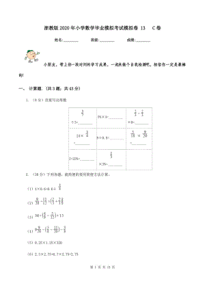 浙教版2020年小学数学毕业模拟考试模拟卷 13 C卷.doc