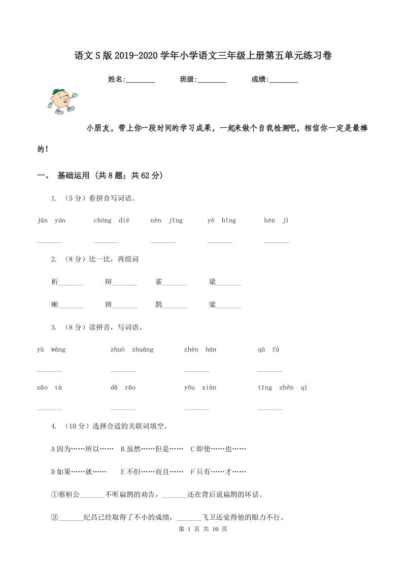 语文S版2019-2020学年小学语文三年级上册第五单元练习卷.doc_第1页