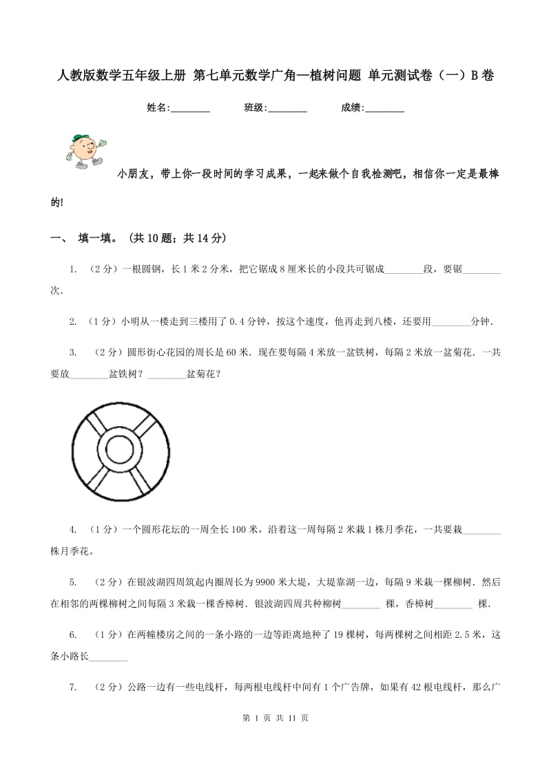 人教版数学五年级上册 第七单元数学广角—植树问题 单元测试卷（一）B卷.doc_第1页