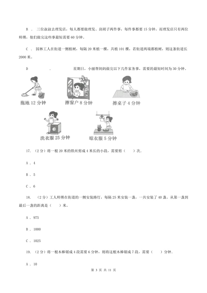 人教版数学五年级上册 第七单元数学广角—植树问题 单元测试卷（一）B卷.doc_第3页