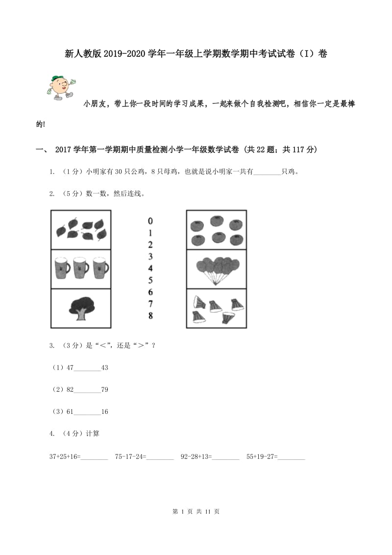 新人教版2019-2020学年一年级上学期数学期中考试试卷（I）卷.doc_第1页