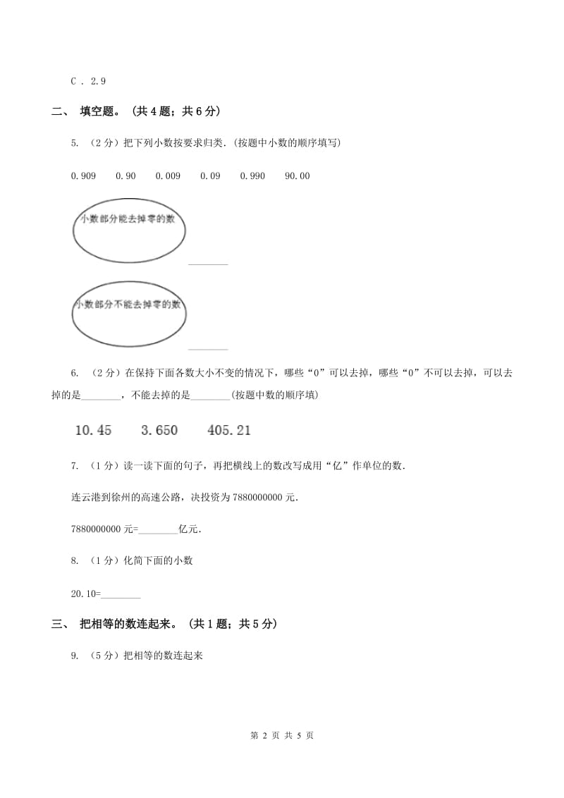 苏教版2.1小数的性质 同步练习 A卷.doc_第2页