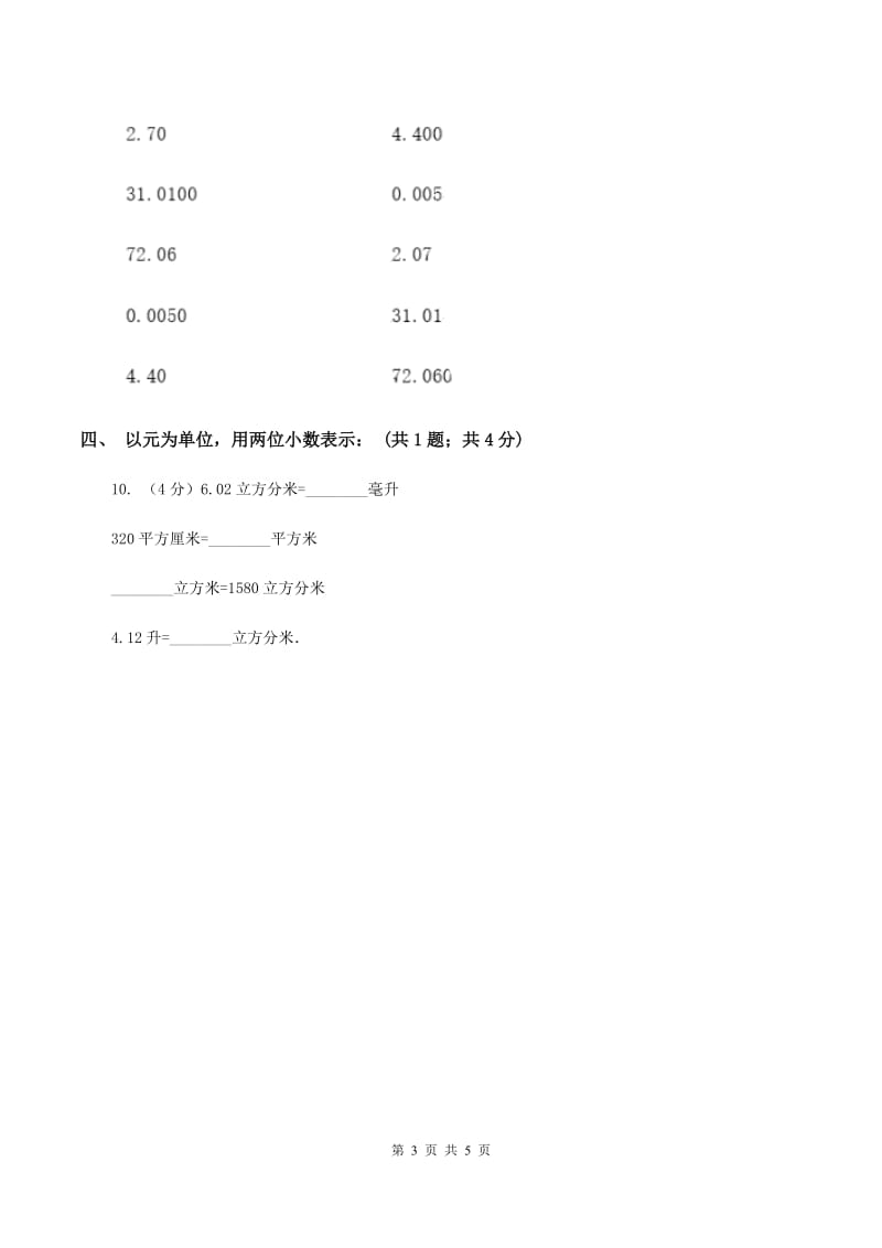 苏教版2.1小数的性质 同步练习 A卷.doc_第3页