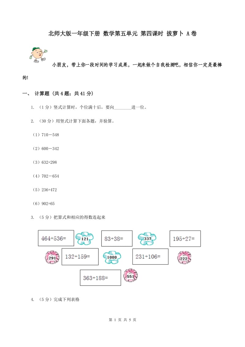 北师大版一年级下册 数学第五单元 第四课时 拔萝卜 A卷.doc_第1页