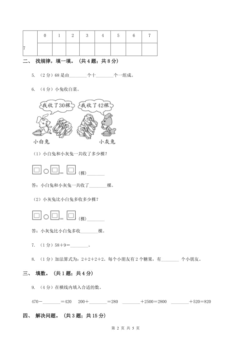 北师大版一年级下册 数学第五单元 第四课时 拔萝卜 A卷.doc_第2页