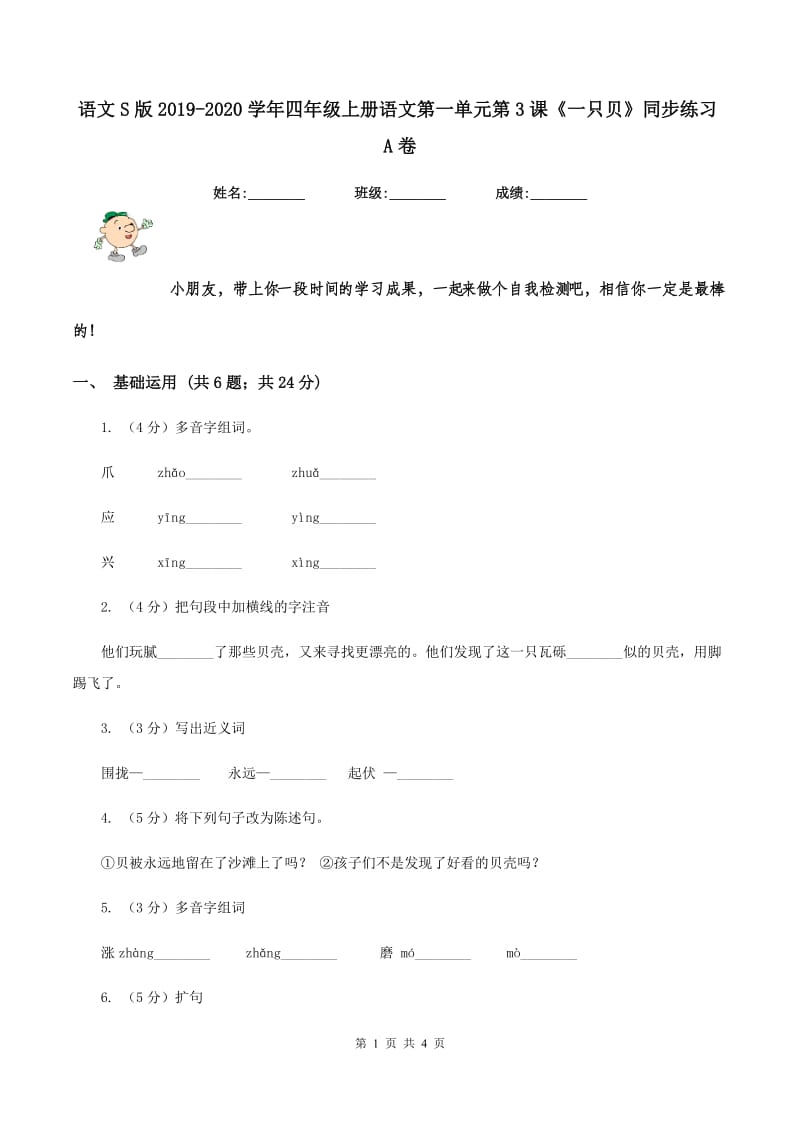 语文S版2019-2020学年四年级上册语文第一单元第3课《一只贝》同步练习A卷.doc_第1页